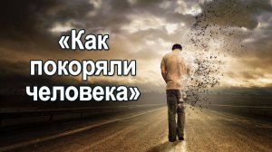Как покоряли человечество (Часть 2) Мария Шлоен