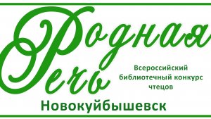Конкурс "Родная речь -2025"