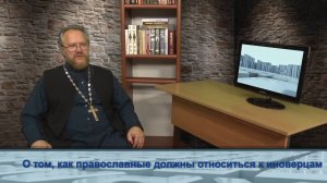 "Одним словом" о том, как православные должны относиться к иноверцам