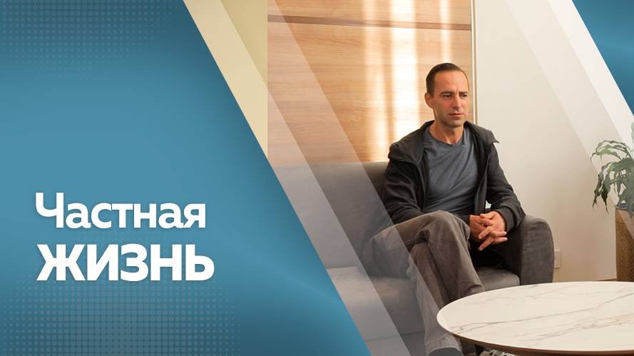 Частная жизнь. Илья Любимов