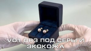 V01 DR3 Футляр под серьги премиум из экокожи, темно-синий