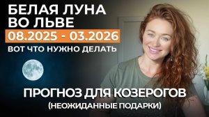 Белая Луна КОЗЕРОГ ПРОГНОЗ: НОВАЯ ЛЮБОВЬ, ДЕНЬГИ, КРИЗИС И ТРАНСФОРМАЦИИ, НАСЛЕДСТВО. ЖДЕТ 7 ЛЕТ