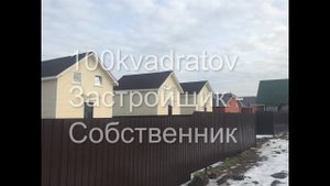 Новый дом 86 м2 по Горьковскому шоссе, 29 км от Москвы, с. Балобаново.