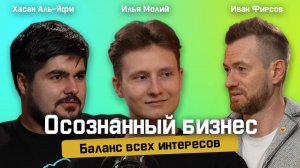 Осознанный бизнес: Баланс всех интересов