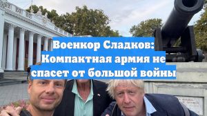 Военкор Сладков: Компактная армия не спасет от большой войны