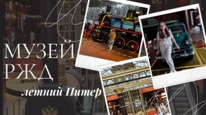Музей РЖД Санкт-Петербурга : фуд-корт «Вокзал 1854», куда сходить с детьми в Питере