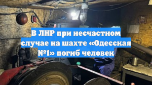 В ЛНР при несчастном случае на шахте «Одесская №1» погиб человек