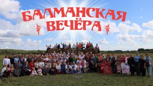 "Балманская вечёра" (2025)