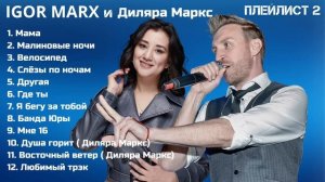 Igor Marx - Любимые песни Плеилист 2