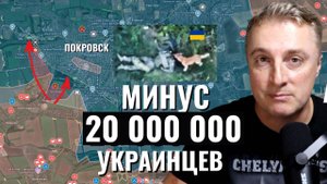 Украинский фронт - вошли в Покровск. Минус 20 млн. населения на Украине. 19.09.25