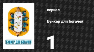 Бункер для богачей 1 серия «Возвращение из ада» (сериал, 2025)