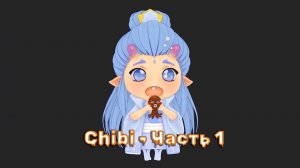 Chibi Character - Blender 2.91 - Часть 1