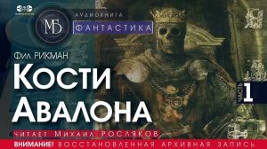 Кости Авалона - часть 1 - Фил РИКМАН (читает Михаил РОСЛЯКОВ) | ФАНТАСТИКА аудиокниги слушать