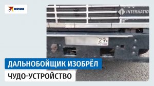Дальнобойщик показал гаишникам устройство для смены номера