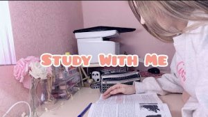Study With Me №1 |Мотивация | Учись со мной | Выполнение домашнего задания | Как я делаю уроки?
