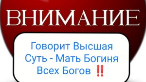 Вердикт Творца ‼️ - завершение Перехода 2026 год