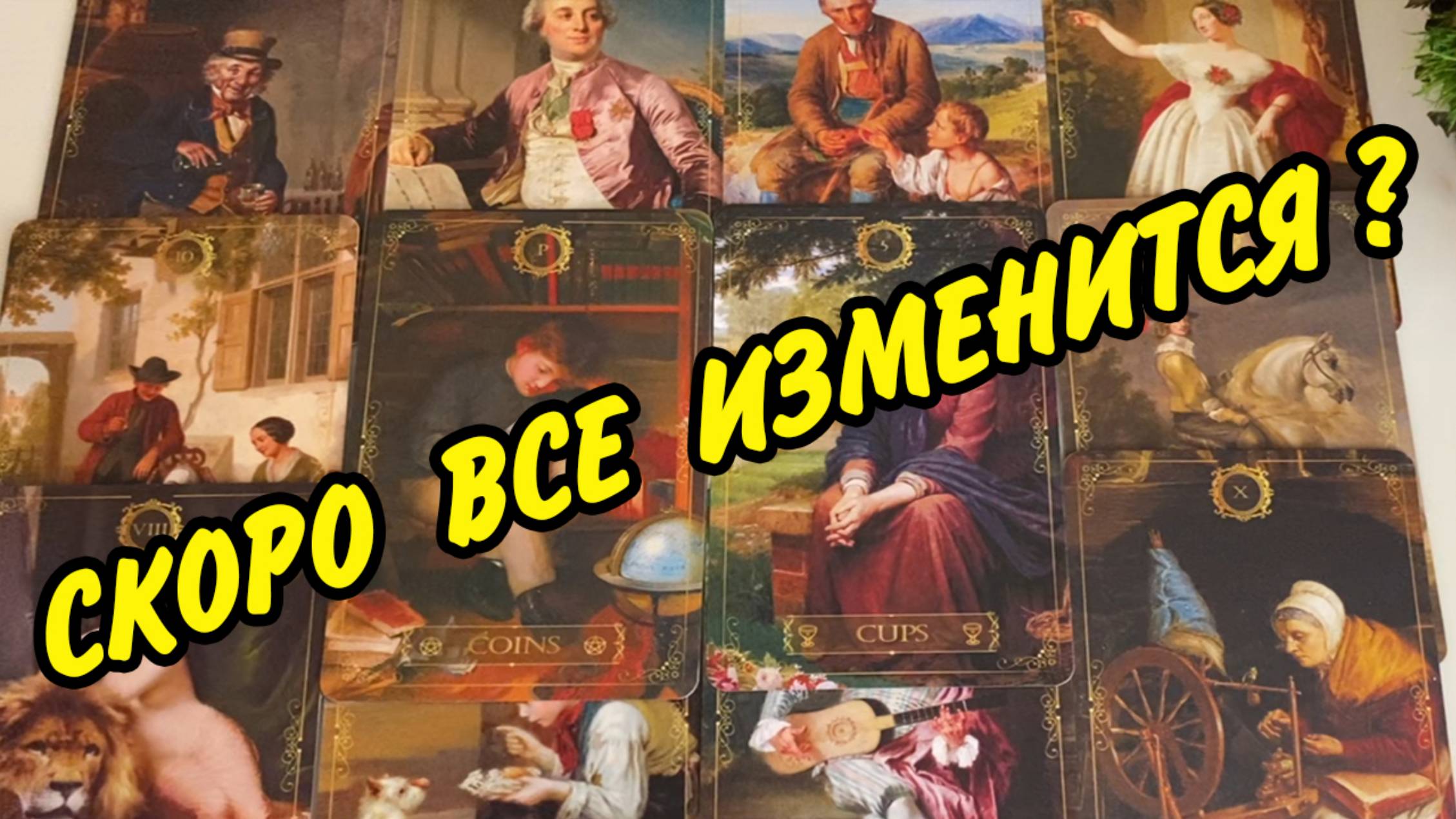 💥 Важно❗️Что Было?⚡️Есть и Будет...🌷 Расклад Таро онлайн