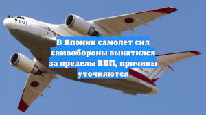 В Японии самолет сил самообороны выкатился за пределы ВПП, причины уточняются
