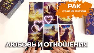 РАК ♋️ ТАРО | Любовь и отношения 💕 15-30 сентября