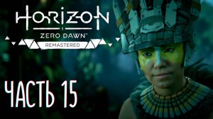 HORIZON Zero Dawn Remastered. Прохождение на Русском #15