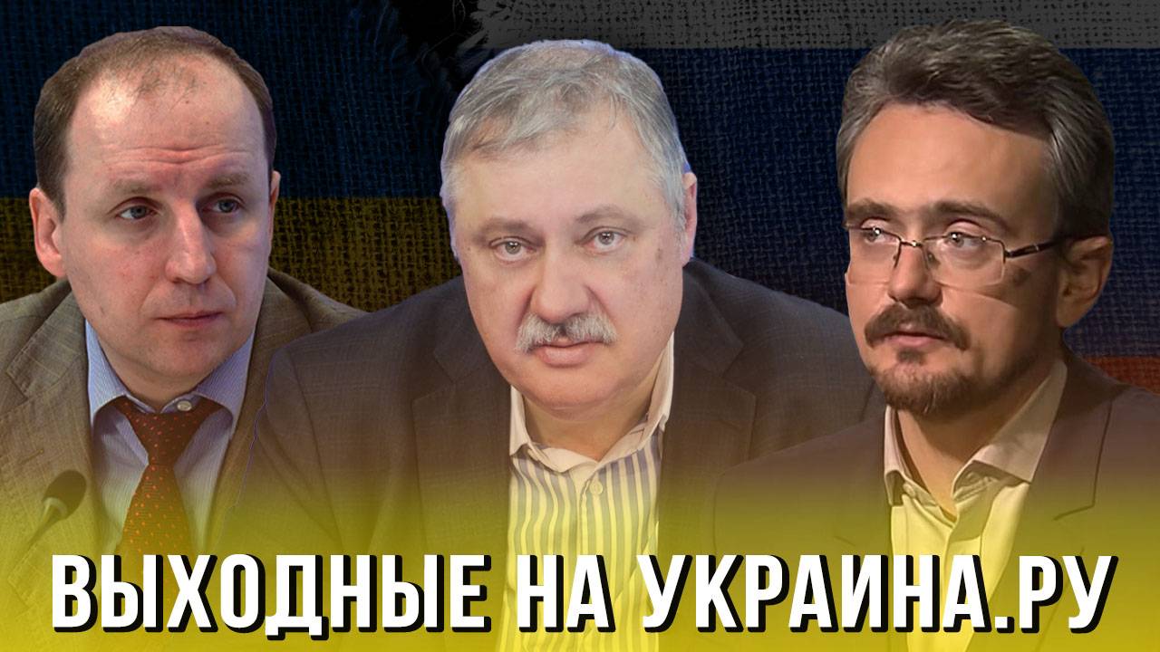 Выходные на Украина.ру