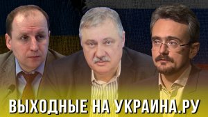 Выходные на Украина.ру