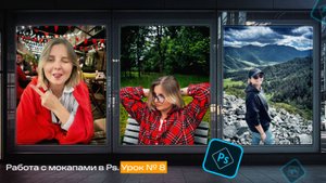 Как в Фотошопе работать с мокапами. Урок №8.