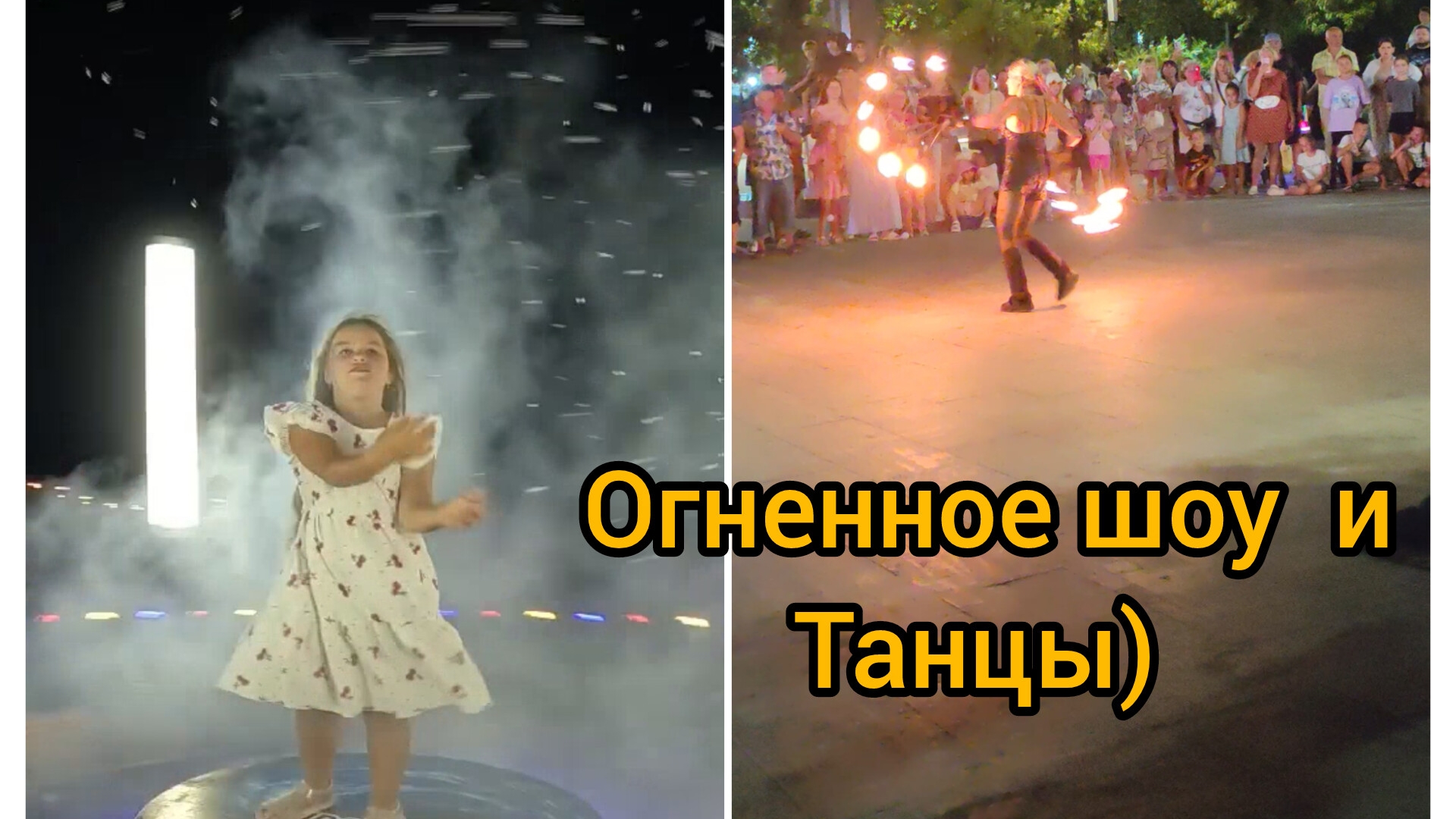 Лазаревское 2025 Огненное шоу танцы! 