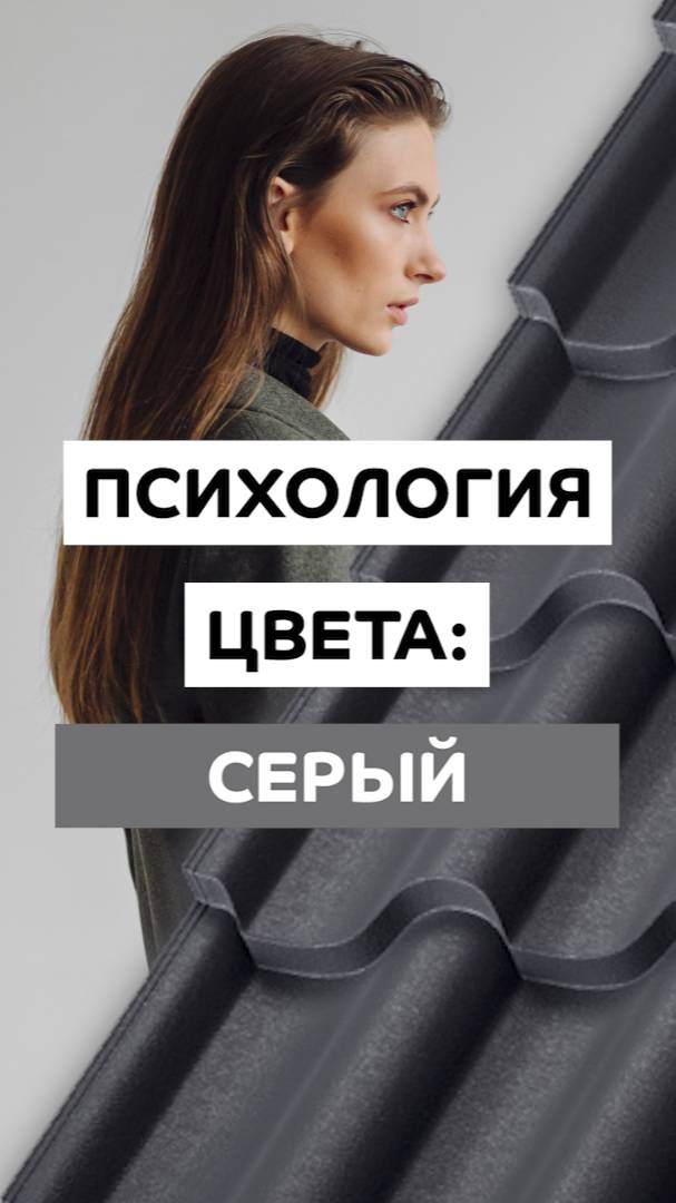 Психология цвета: серый фасад или кровля