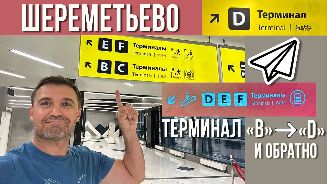 Аэропорт Шереметьево SVO - Как добраться из терминала D в терминал B? Метро в аэропорту!