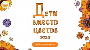 Спасибо от подопечных для участников акции «Дети вместо цветов» 2025