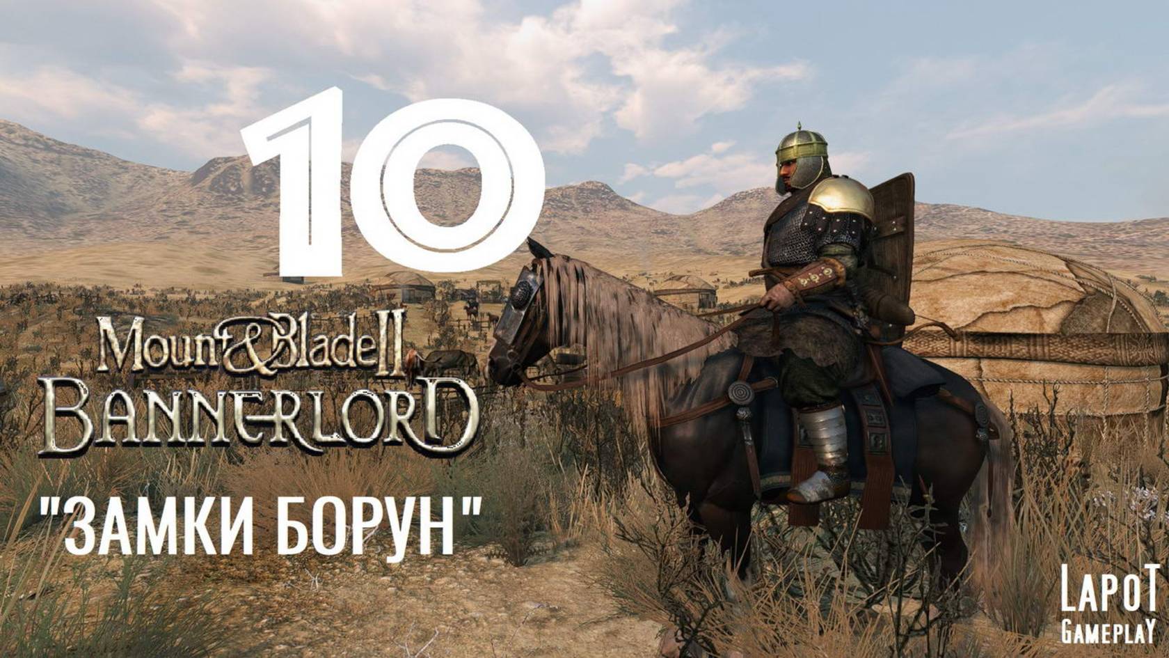 Прохождение Mount & Blade II: Bannerlord. Часть 10 "Замки Борун"
