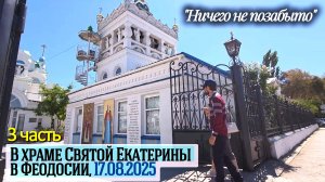 В храме Святой Екатерины в Феодосии, 17.08.2025. "Ничего не позабыто".