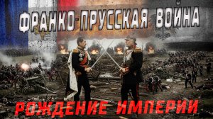 Франко-прусская война 1870-1871. Рождение империи