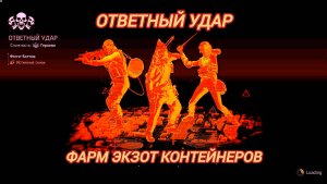 Дивизия 2 | Tom Clancy's The Division 2 | Ответный удар и получение экзота