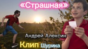 «Страшная» клип на песню Андрея Алексина