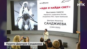 В Москве открылась выставка, посвященная памяти Народного художника России Дмитрия Санджиева