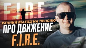 Движение FIRE. Финансовая независимость. Почему оно того не стоит?