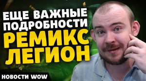 ЕЩЕ ВАЖНЫЕ ПОДРОБНОСТИ РЕМИКС ЛЕГИОН НОВОСТИ ВОВ 11.2 - 11.2.5 WORLD OF WARCRAFT WOW! WOW MIDNIGHT