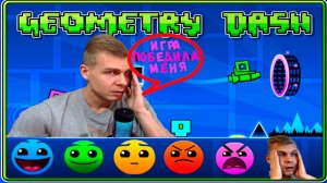 Как пройти Geometry Dash? | Играю первый раз в Геометри Даш | Самые сложные уровни | Шифраторы?!