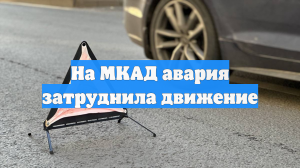 На МКАД авария затруднила движение