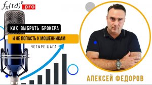 Как выбрать брокера и не попасть к мошенникам!