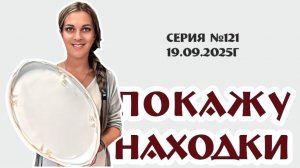 ПОКАЖУ НАХОДКИ - обзор наших винтажных новинок, серия №121 от 19.09.2025г