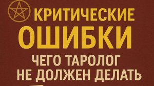 ошибки таро. Проекция личных страхов и желаний