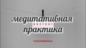Медитативная практика НОУТИНГ
