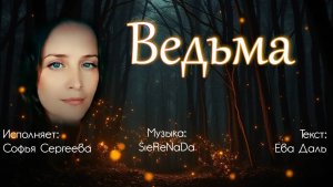 Ведьма. Текст: Ева Даль. Исполняет: Софья Сергеева. [Song by SieReNaDa]
