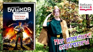 [Анонс] Мир новейшей литературы:  Александр Бушков - Струна времени. Военные истории.