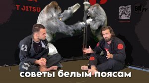 Советы белым (тяжам) поясам на схватку от Влада Лосева и Владимира Блюма