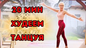 20 Мин Танцевальная Кардио Тренировка | Стоя Без Оборудования для Сжигания Жира