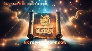 История_Пророков_#3__Как_Адам_и_Хавва_Ева_Ослушались_Аллаха_и_Потеряли